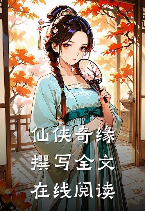 仙侠奇缘撰写全文在线阅读