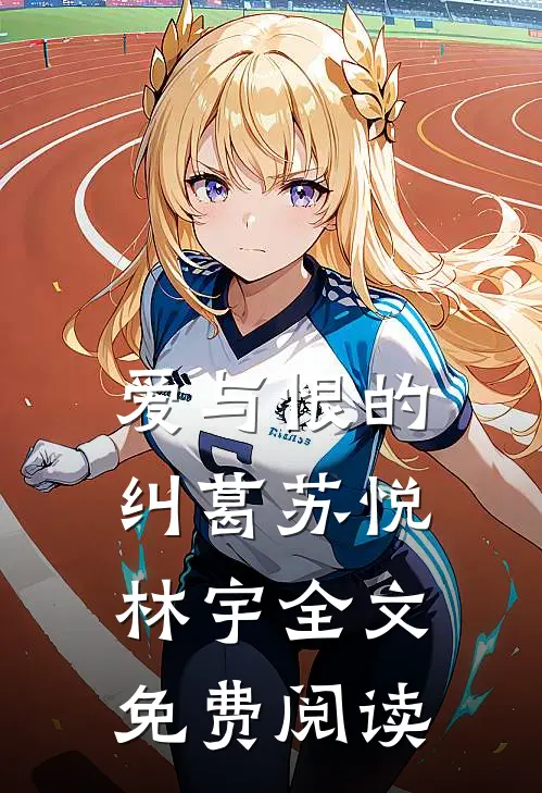 爱与恨的纠葛苏悦林宇全文免费阅读