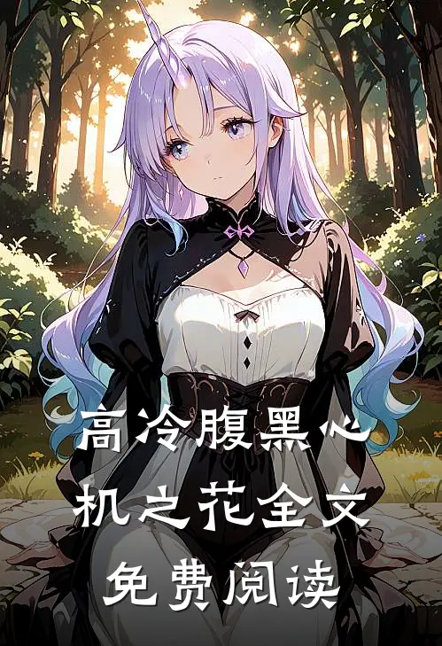 高冷腹黑心机之花全文免费阅读