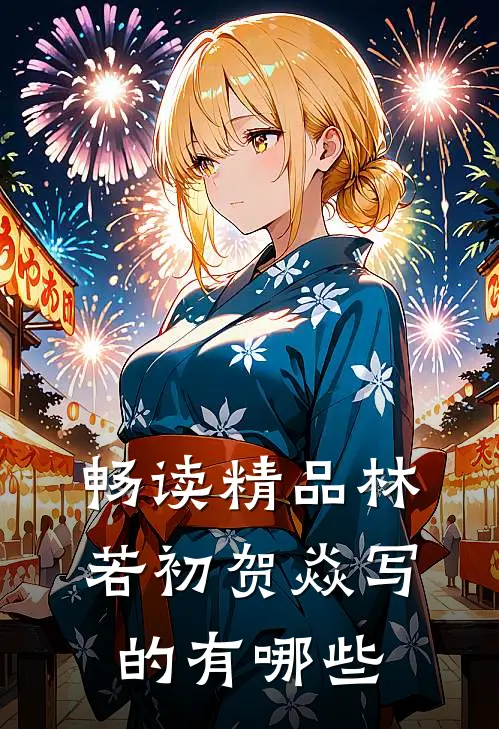 畅读精品林若初贺焱写的有哪些