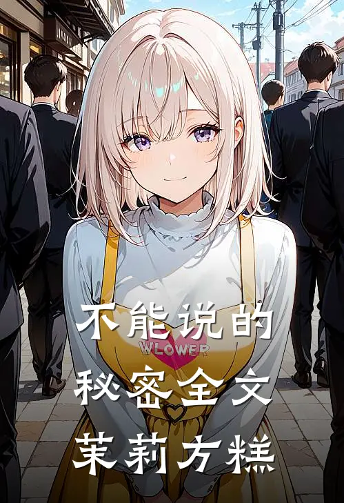 不能说的秘密全文 茉莉方糕
