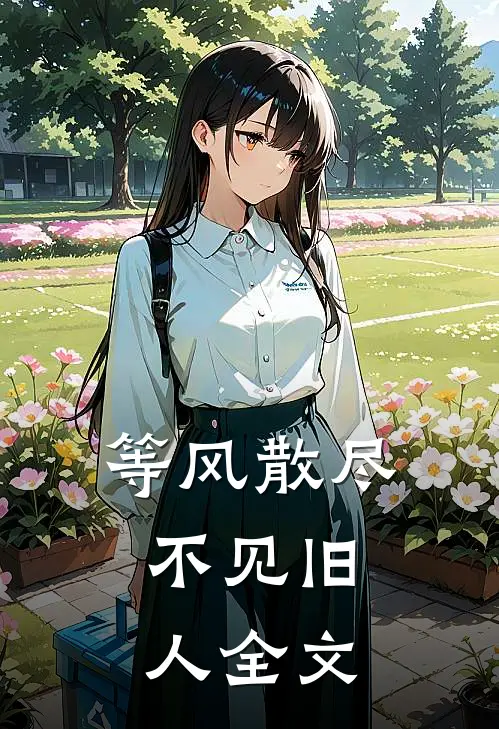 等风散尽，不见旧人全文