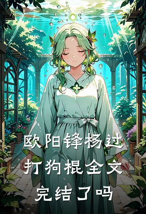 欧阳锋杨过打狗棍全文完结了吗