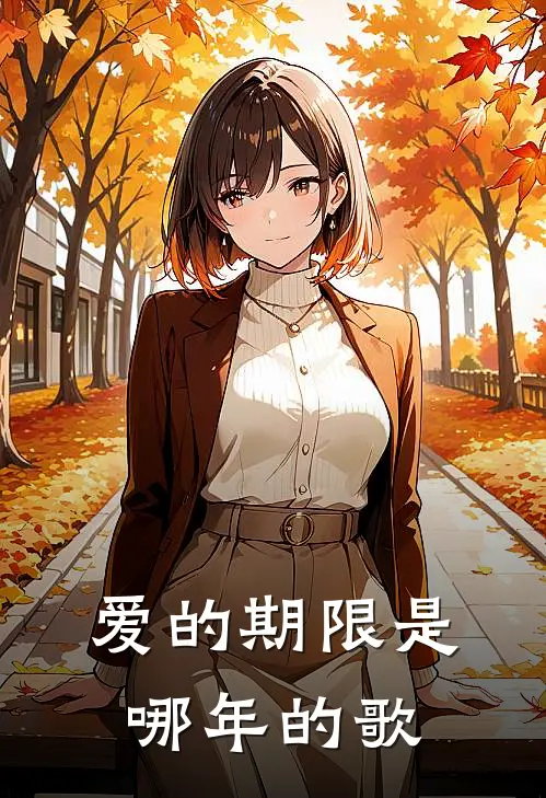 爱的期限是哪年的歌