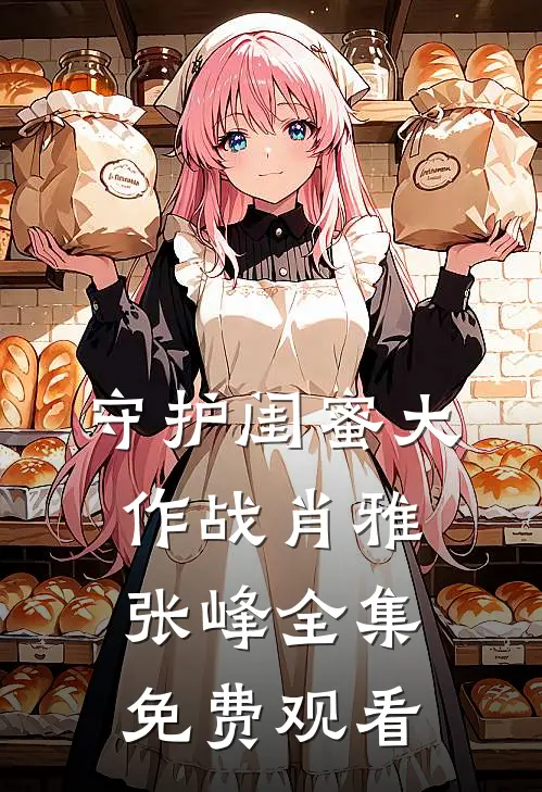 守护闺蜜大作战肖雅张峰 全集免费观看
