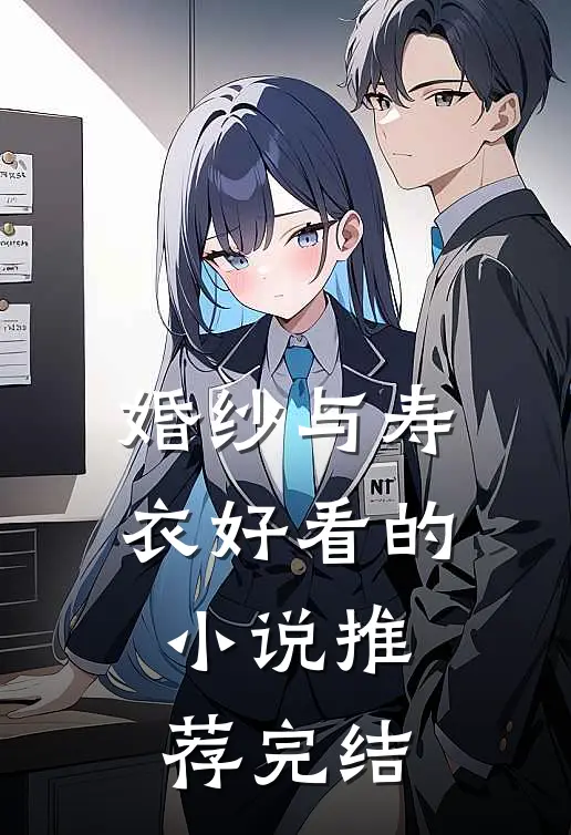 婚纱与寿衣好看的小说推荐完结