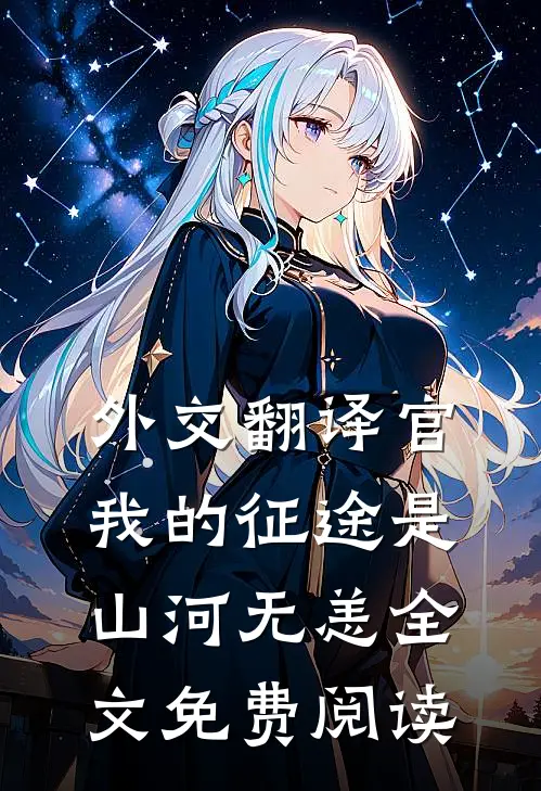 外交翻译官我的征途是山河无恙全文免费阅读