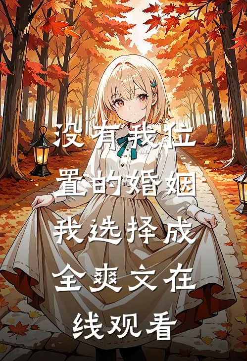 没有我位置的婚姻，我选择成全爽文在线观看