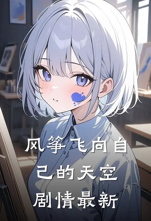 风筝飞向自己的天空剧情最新版