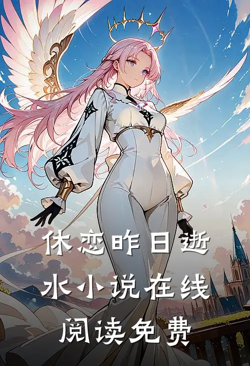 休恋昨日逝水小说在线阅读免费