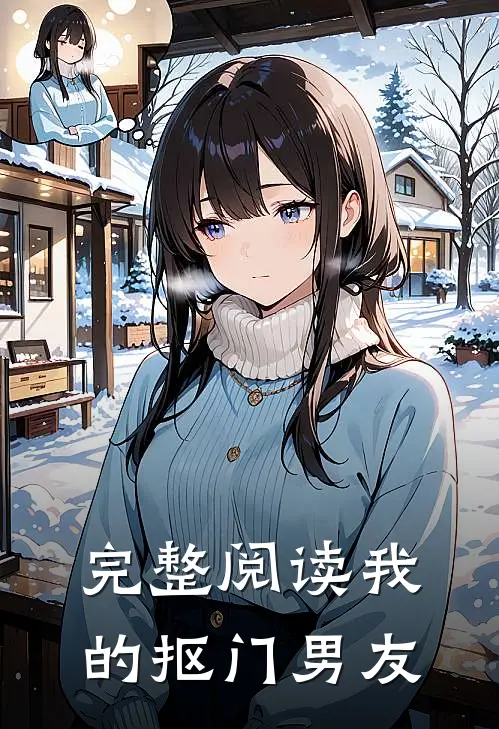 完整阅读我的抠门男友