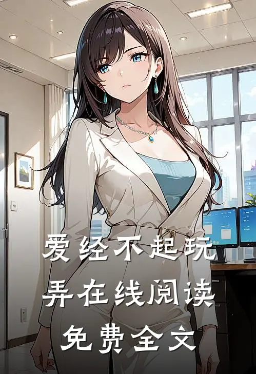 爱经不起玩弄在线阅读免费全文