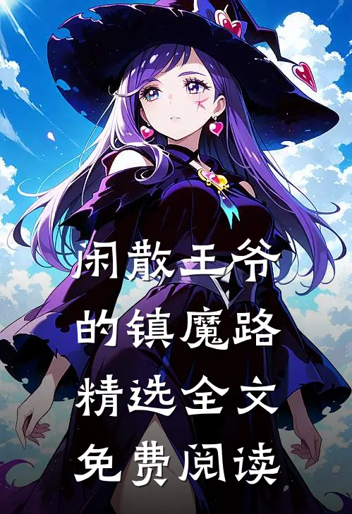 闲散王爷的镇魔路精选全文免费阅读