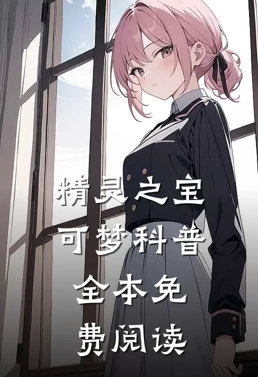 精灵之宝可梦科普全本免费阅读