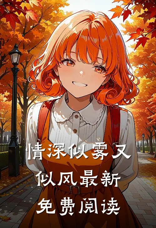 情深似雾又似风最新免费阅读