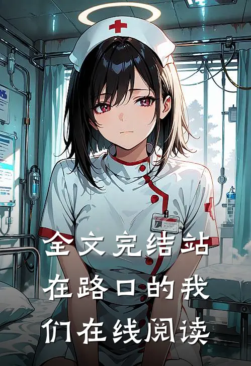 全文完结站在路口的我们在线阅读