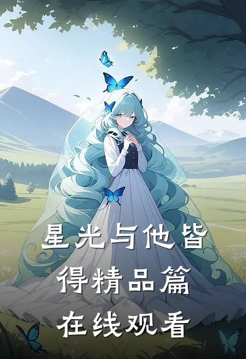 星光与他皆得精品篇在线观看