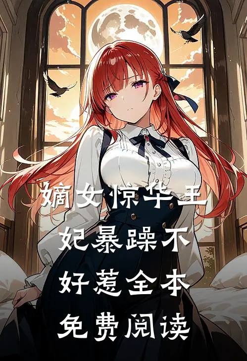 嫡女惊华王妃暴躁不好惹全本免费阅读