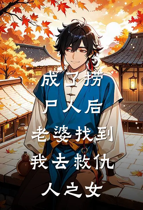 成了捞尸人后，老婆找到我去救仇人之女