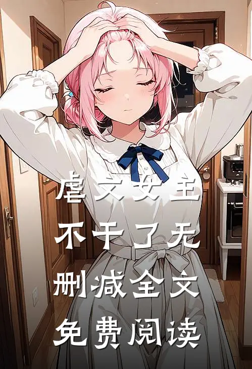 虐文女主不干了无删减全文免费阅读
