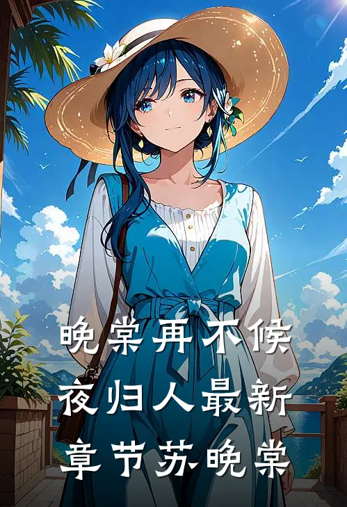 晚棠再不候夜归人最新章节苏晚棠