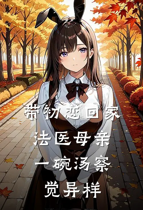 带初恋回家，法医母亲一碗汤察觉异样