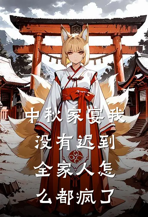 中秋家宴我没有迟到,全家人怎么都疯了