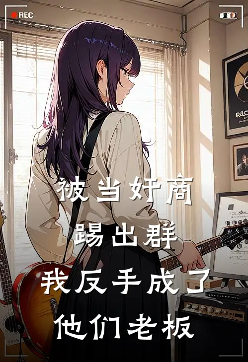 被当奸商踢出群，我反手成了他们老板