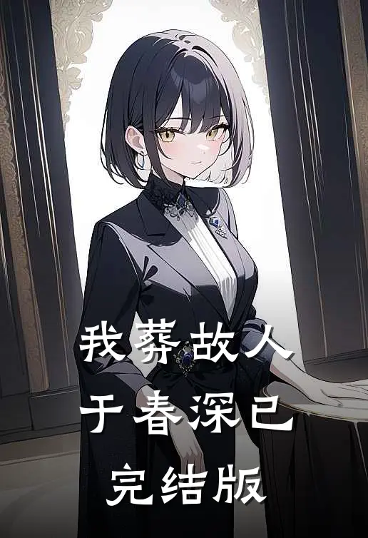 我葬故人于春深已完结版