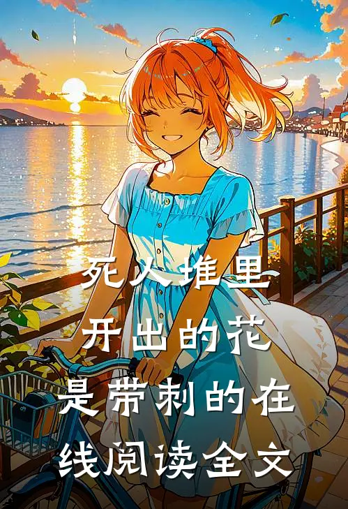 死人堆里开出的花，是带刺的在线阅读全文