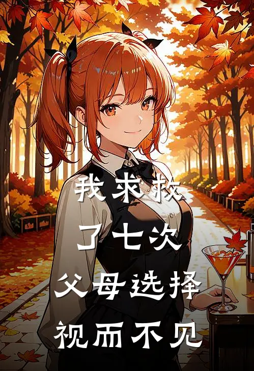 我求救了七次，父母选择视而不见