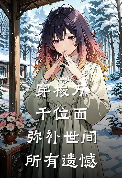 穿梭万千位面，弥补世间所有遗憾