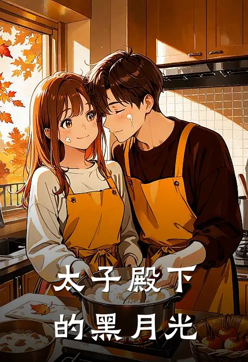 太子殿下的黑月光