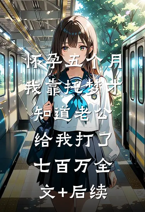 怀孕五个月，我靠托梦才知道老公给我打了七百万全文+后续