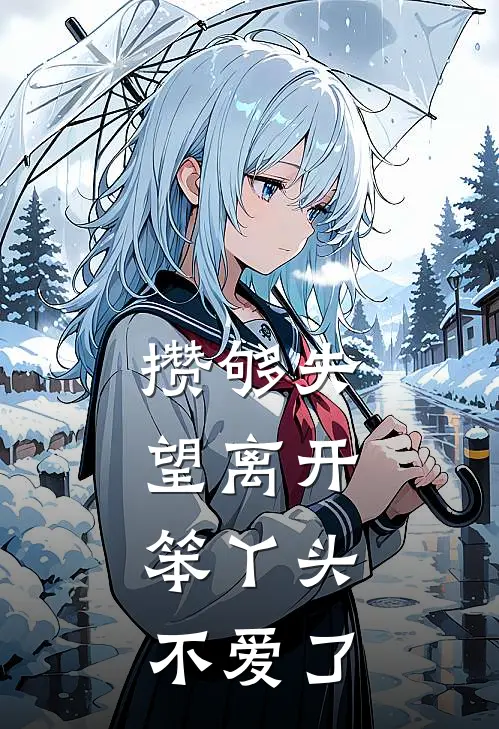 攒够失望离开，笨丫头不爱了