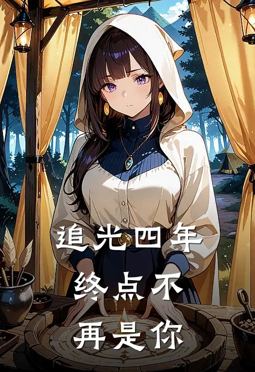 追光四年，终点不再是你