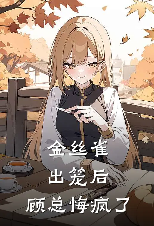 金丝雀出笼后，顾总悔疯了