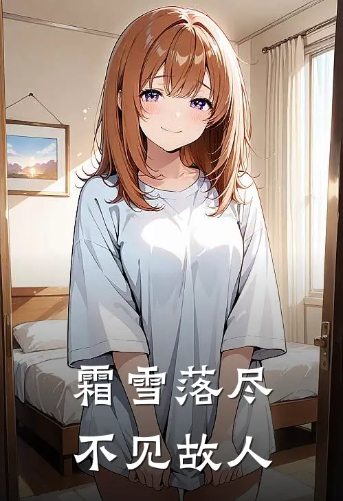 霜雪落尽，不见故人