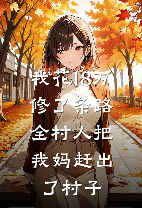 我花18万修了条路，全村人把我妈赶出了村子