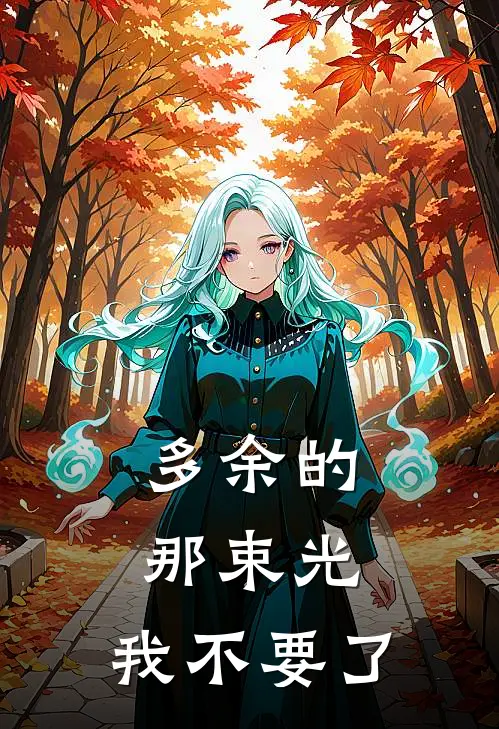 多余的那束光，我不要了