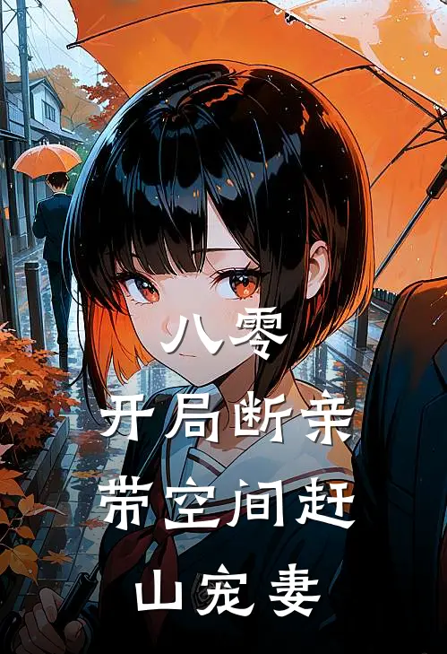 八零：开局断亲，带空间赶山宠妻
