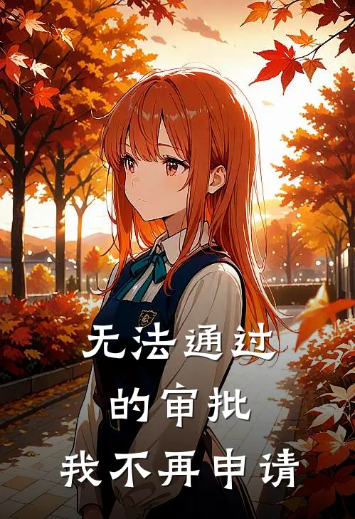 无法通过的审批，我不再申请
