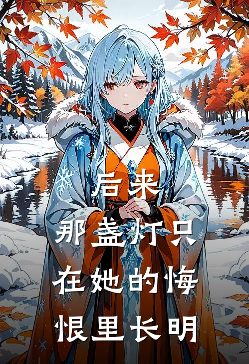 后来，那盏灯只在她的悔恨里长明