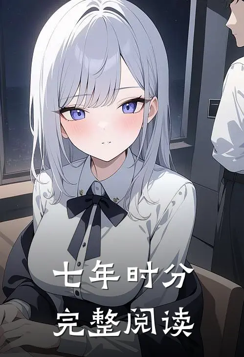 七年时分完整阅读