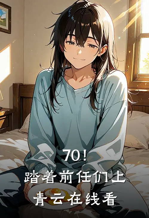 70！踏着前任们上青云在线看