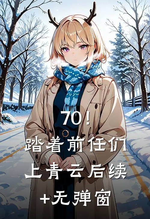 70！踏着前任们上青云后续+无弹窗