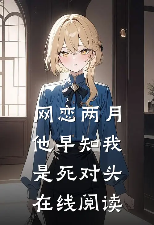 网恋两月，他早知我是死对头在线阅读