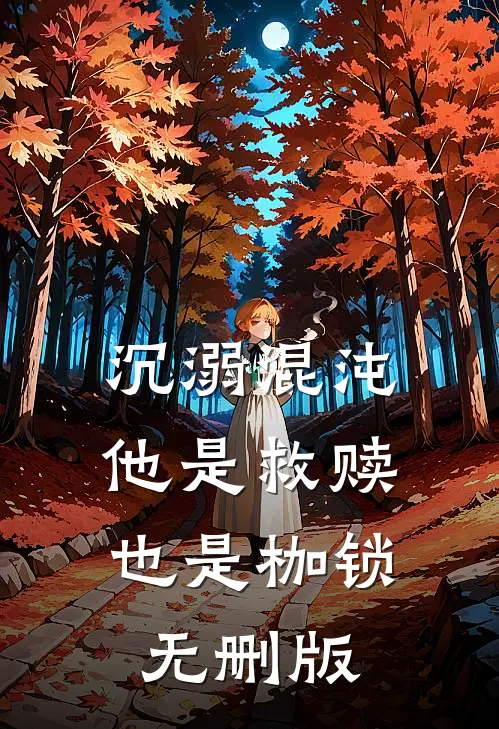 沉溺混沌，他是救赎也是枷锁无删版