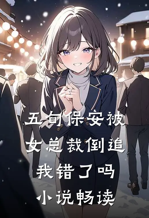 五旬保安被女总裁倒追，我错了吗小说畅读