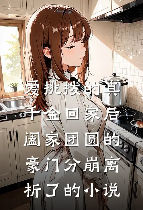 爱挑拨的真千金回家后，阖家团圆的豪门分崩离析了的小说